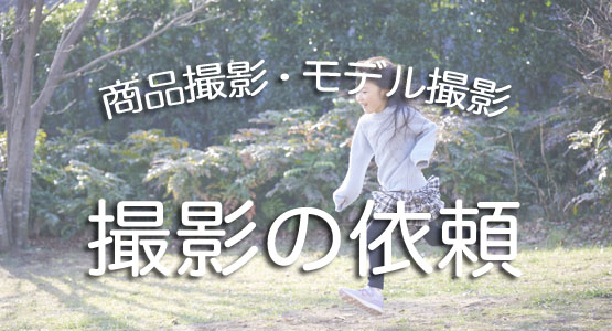 撮影依頼
